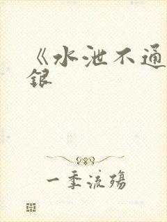 《水泄不通》金银