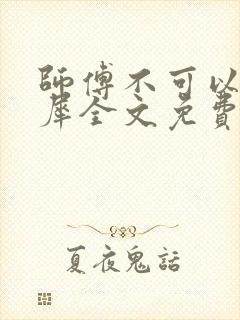 师傅不可以洛灵犀全文免费笔趣阁