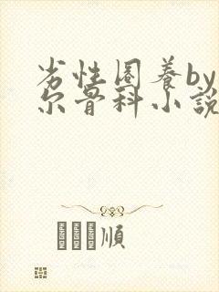 劣性圈养by夏尔骨科小说免费阅读