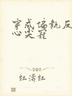 穿成偏执反派的心尖宠