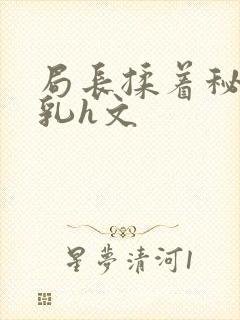 局长揉着秘书的乳h文