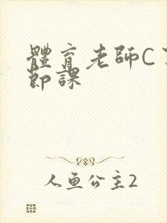 体育老师C了一节课