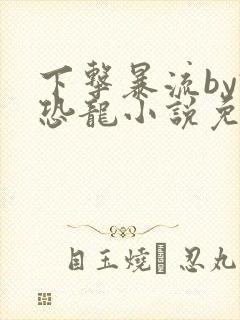 下击暴流by假恐龙小说免费阅读