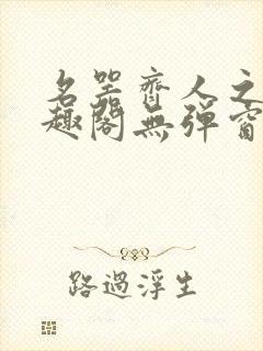 名器齐人之福笔趣阁无弹窗