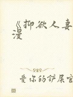 《抑欲人妻》动漫
