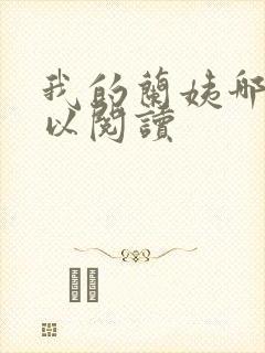 我的兰姨哪里可以阅读