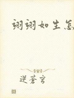 翊翊如生怎么读