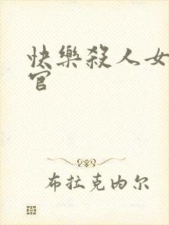 快乐杀人女搜查官