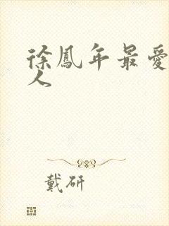 徐凤年最爱的女人