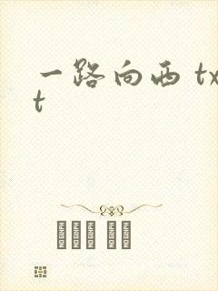 一路向西 txt