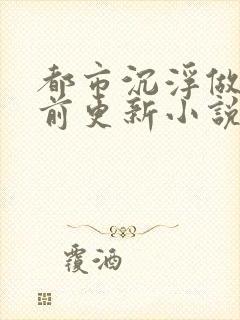 都市沉浮做局超前更新小说下载