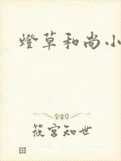 灯草和尚小说
