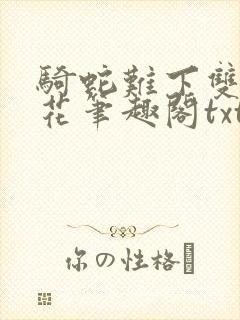 骑蛇难下双金银花笔趣阁txt下载