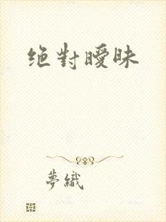 绝对暧昧