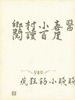 乡村小春医免费阅读百度