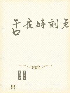 午夜时刻免费入口