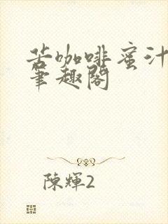 苦咖啡蜜汁樱桃笔趣阁