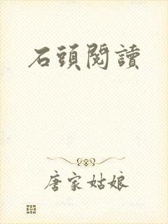 石头阅读