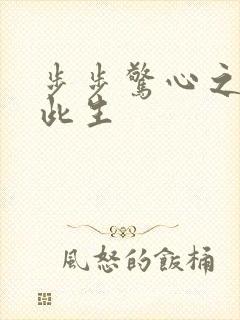 步步惊心之禛曦此生