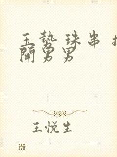 玉势 珠串 撑开男男