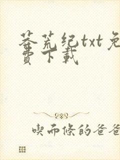 莽荒纪txt免费下载