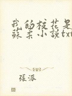 我的校花是福姬苏柔小说txt