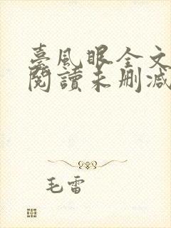 台风眼全文免费阅读未删减