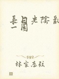 长日光阴 乱作一团