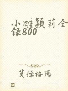 小雄颖莉全文目录800