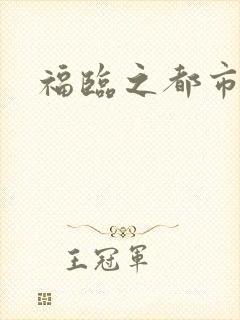 福临之都市逍遥