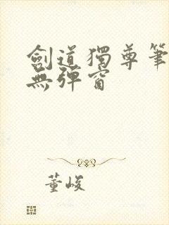 剑道独尊笔趣阁无弹窗