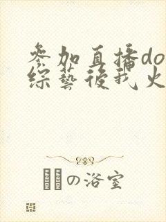 参加直播doi综艺后我火了