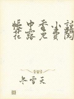 帐中香小说金银花露免费阅读全文在线阅读