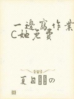 一边写作业一边C她免费