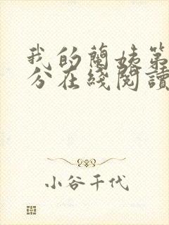 我的兰姨第一部分在线阅读