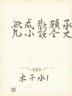 欲成欢顾承泽洛凡小说全文阅读