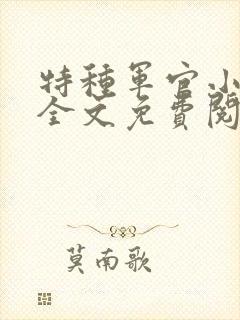 特种军官小小妻全文免费阅读