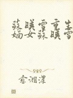 苏映雪重生侯府嫡女苏映雪苏雨柔