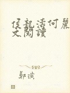 侯龙涛何丽萍全文阅读