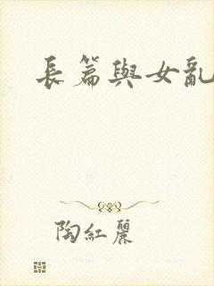 长篇与女乱小说