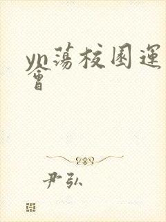 yn荡校园运动会