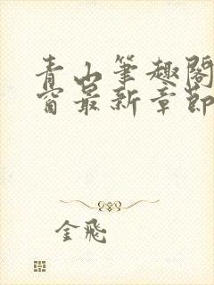 青山笔趣阁无弹窗最新章节