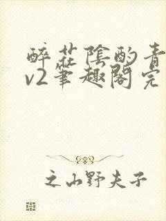 醉花阴酌青栀1v2笔趣阁完整版