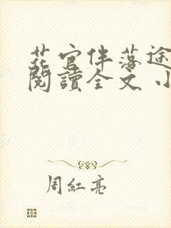 花官伴落途全文阅读全文 小说