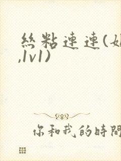 丝粘连连(姐弟,1v1)