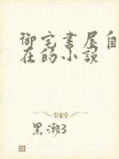 御宅书屋自由自在的小说