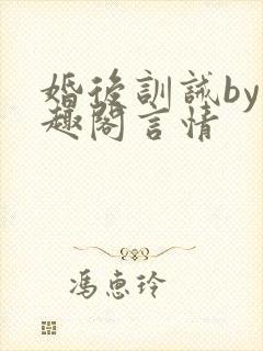 婚后训诫by笔趣阁言情