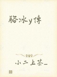 骆冰y传