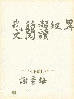 我的超级异能全文阅读