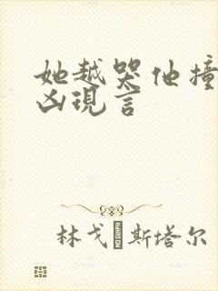 她越哭他撞得越凶现言